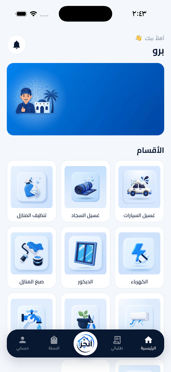 الشاشة الرئيسية لتطبيق أنجز